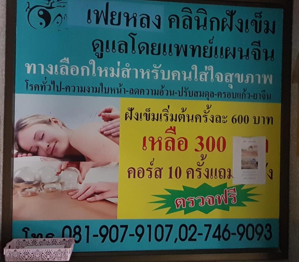 โรงแรมวินบางนา Win Bangna Hotel Banguecoque Exterior foto